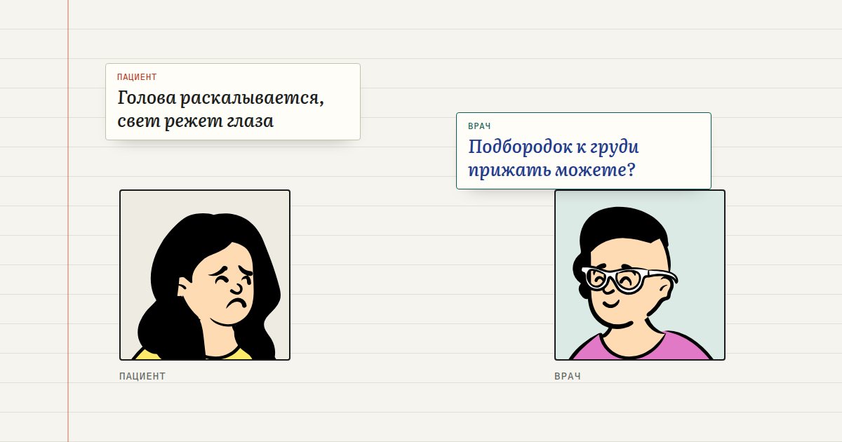 Голова раскалывается, свет режет глаза — Подбородок к груди прижать можете?
