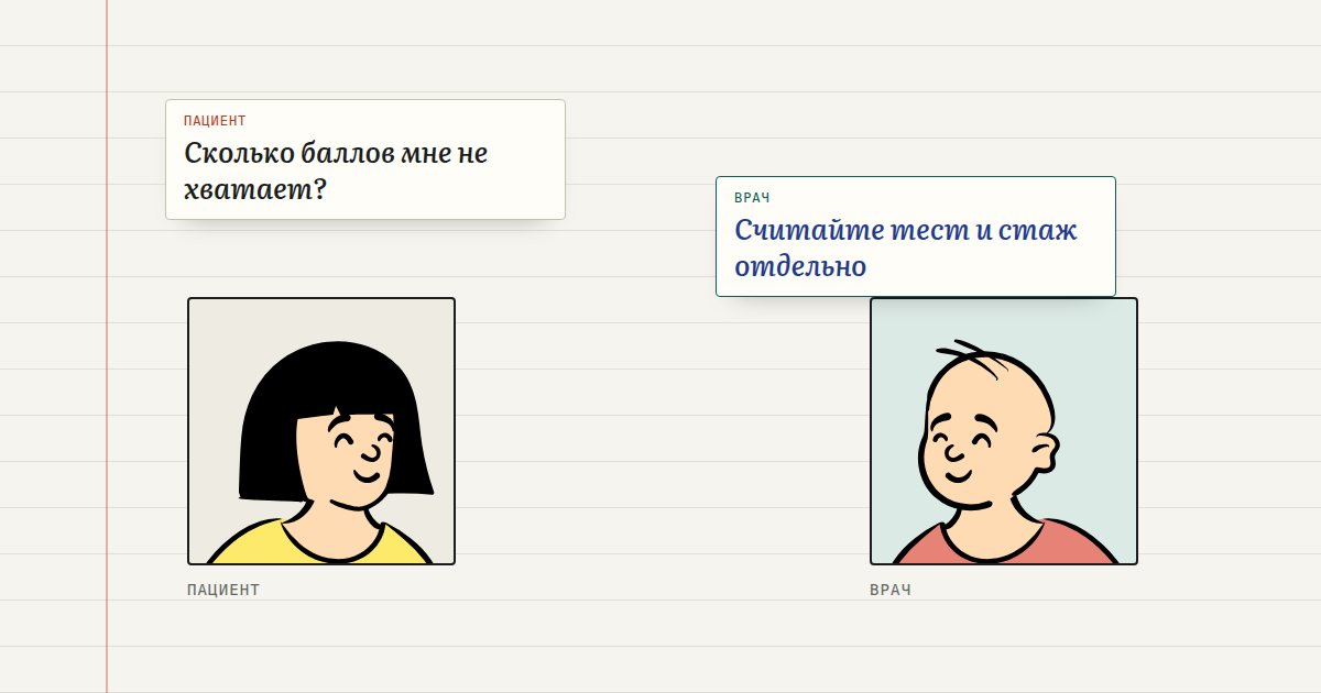 Сколько баллов мне не хватает? — Считайте тест и стаж отдельно
