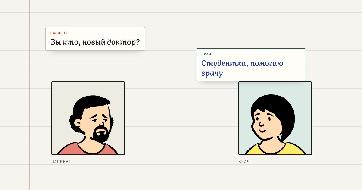 Вы кто, новый доктор? — Студентка, помогаю врачу