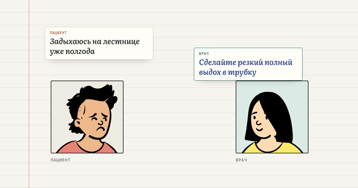 Задыхаюсь на лестнице уже полгода — Сделайте резкий полный выдох в трубку